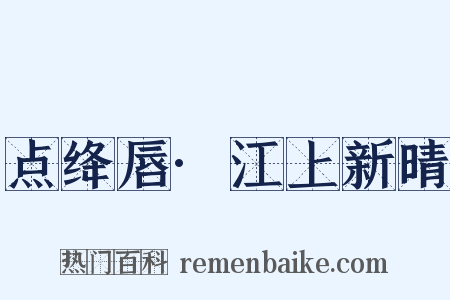 点绛唇·江上新晴是什么意思的图片